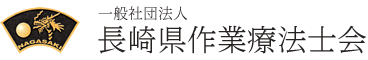 一般社団法人　長崎県作業療法士会
