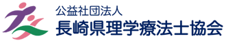 公益社団法人　長崎県理学療法士協会
