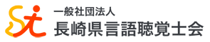 一般社団法人　長崎県言語聴覚士会